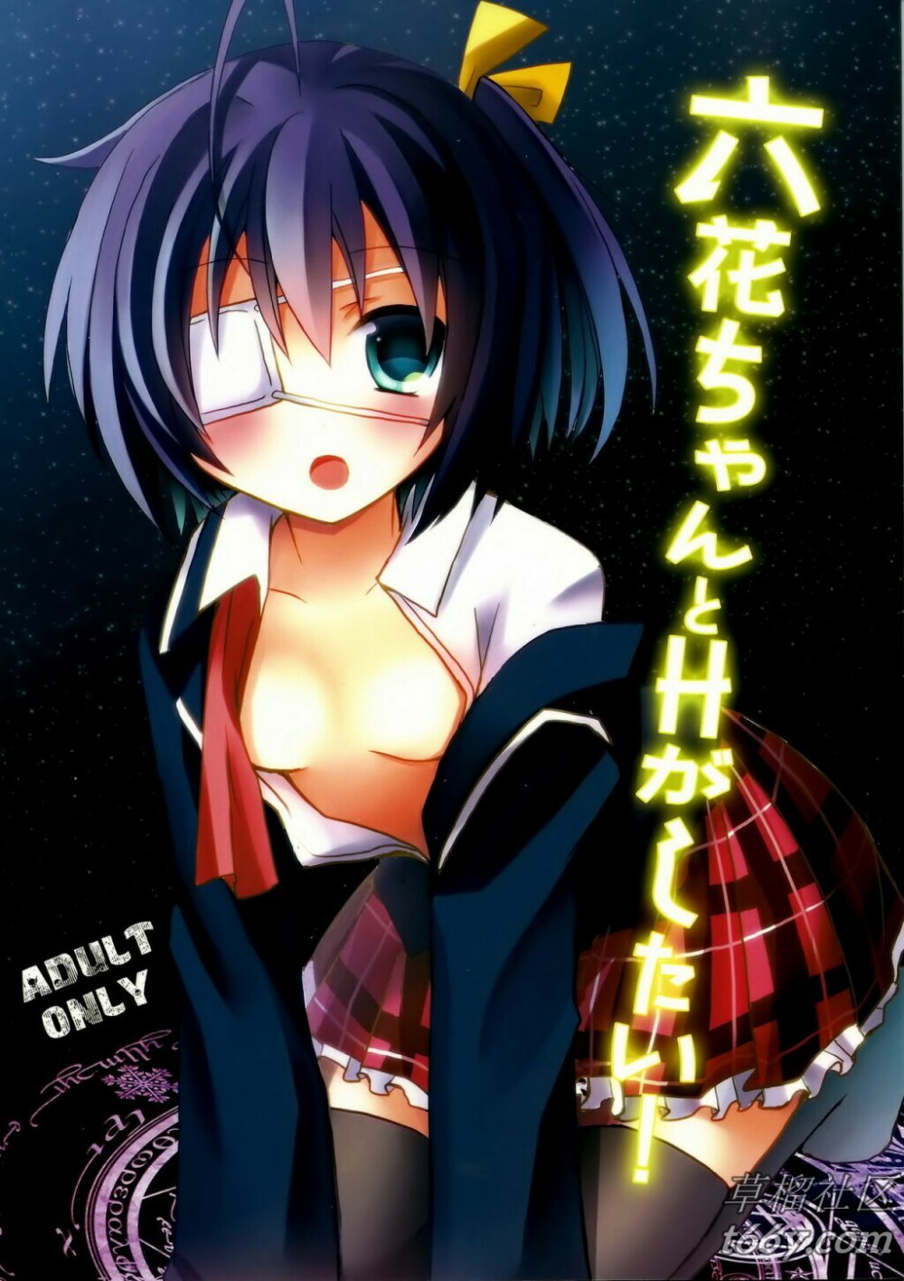 (サンクリ57) [moriQ （森あいり）] 六花ちゃんとHがしたい！ （中二病でも戀がしたい！） [21p]
