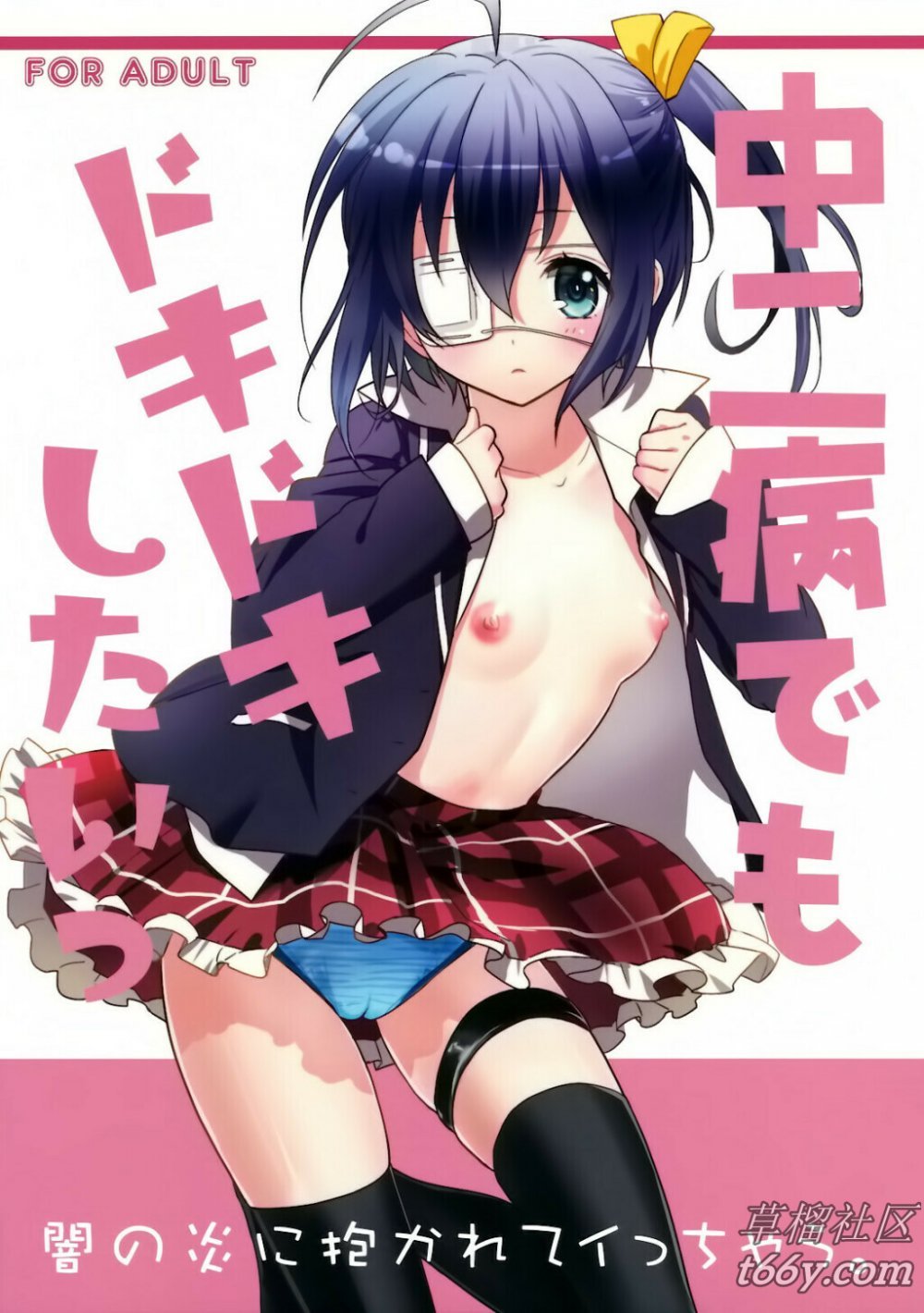 (サンクリ57) [スイートピー&COCOA BREAK （大島智， 大島永遠）] 中二病でもドキドキしたいっ （中二病でも戀がしたい！） [36P]