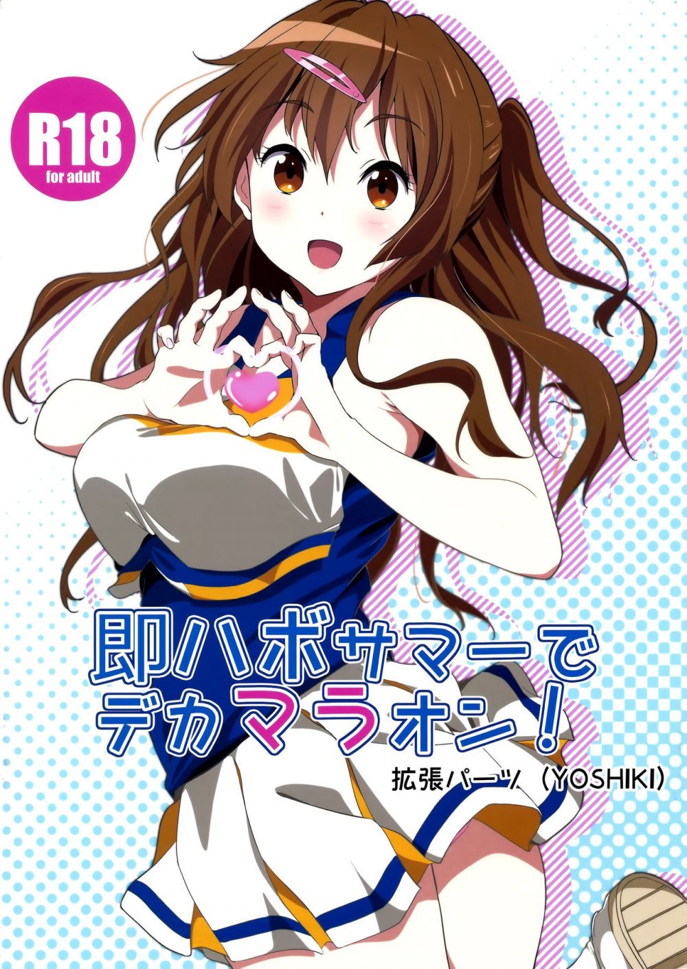 (サンクリ62) [拡張パーツ （YOSHIKI）] 即ハボサマーでデカマラオン！ （中二病でも戀がしたい！） [25P]