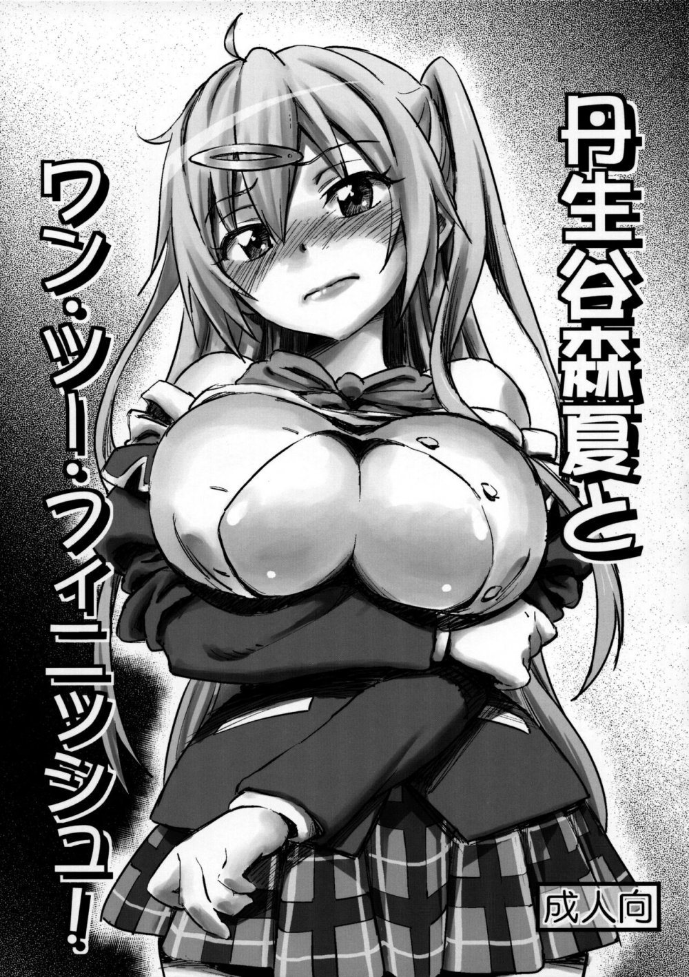 （とら祭り2015） [まじぱん! (ちゅだ)] 丹生谷森夏とワン・ツー・フィニッシュ！ （中二病でも戀がしたい！） [20P]