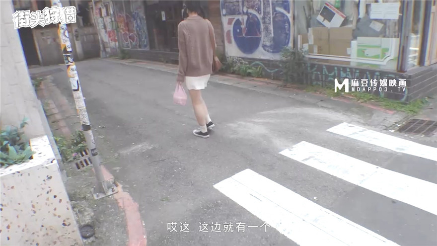 麻豆傳媒 MDAG-0001《 街頭狩獵》隱藏在可愛氣質外表下 狂野奔放的秘密
