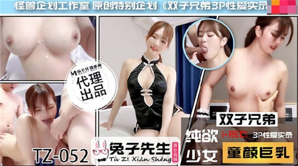 【國產AV榮耀推薦】麻豆傳媒代理兔子先生新作TZ-052《雙子兄弟3P性愛實錄》齊操春雨童顏巨乳少女