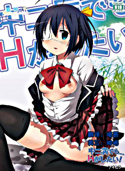 [スタジオヌンチャク （アキヒラ）] 中二病でもエッチがしたい！ （中二病でも戀がしたい！） [22P]