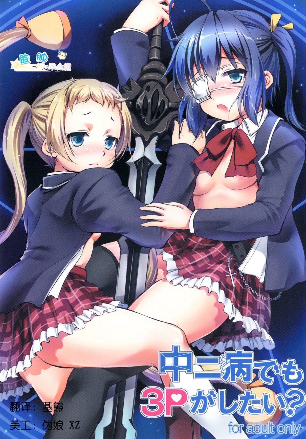 [たかねの花園 （たかねのはな）] 中二病でも3Pがしたい？ （中二病でも戀がしたい！） [24P]
