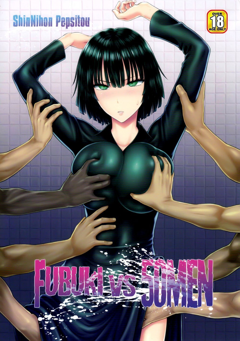 (C89) [新日本ペプシ黨 （さんぢぇるまん・猿）] FUBUKI VS 50MEN (ワンパンマン) [20P]