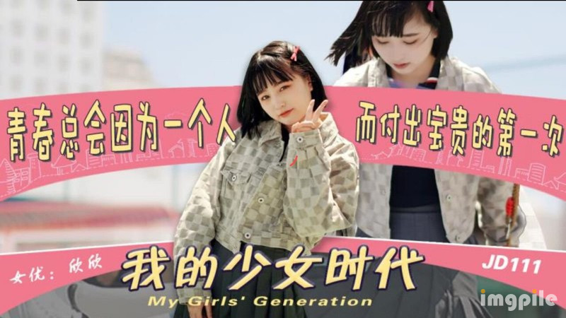 精東影業 JD-111 我的少女時代-青春總會因為一個人而付出寶貴的第一次-欣欣主演