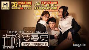 麻豆傳媒MKY-WM-06資優員工的暗夜頭彩-管明美 徐蕾