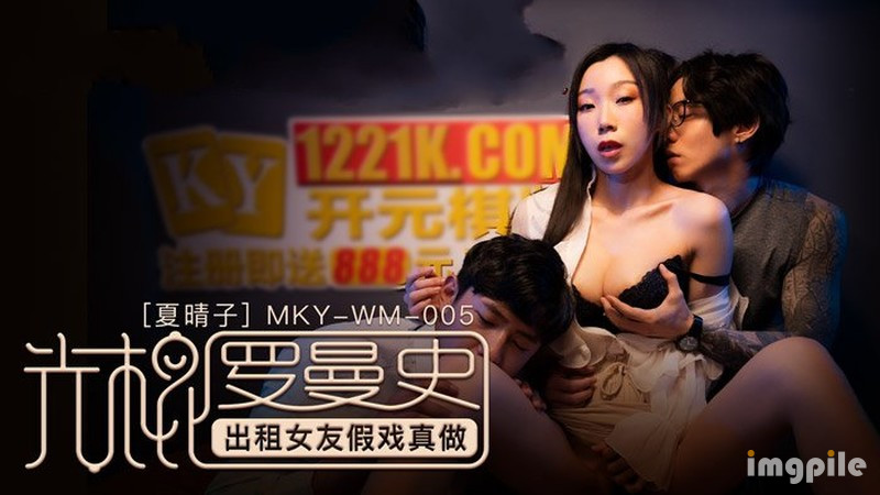 麻豆傳媒 MKY-WM-005出租女友假戲真做-夏晴子