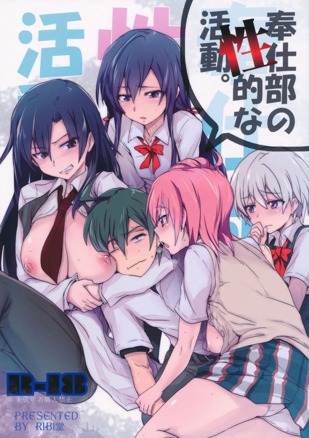 (C84) [RIBI堂 （陽方晶月）] 奉仕部の性的な活動 （やはり俺の青春ラブコメはまちがっている。 ) [49P]