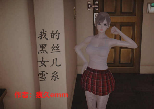 我的黑絲女兒雪系 [20P]
