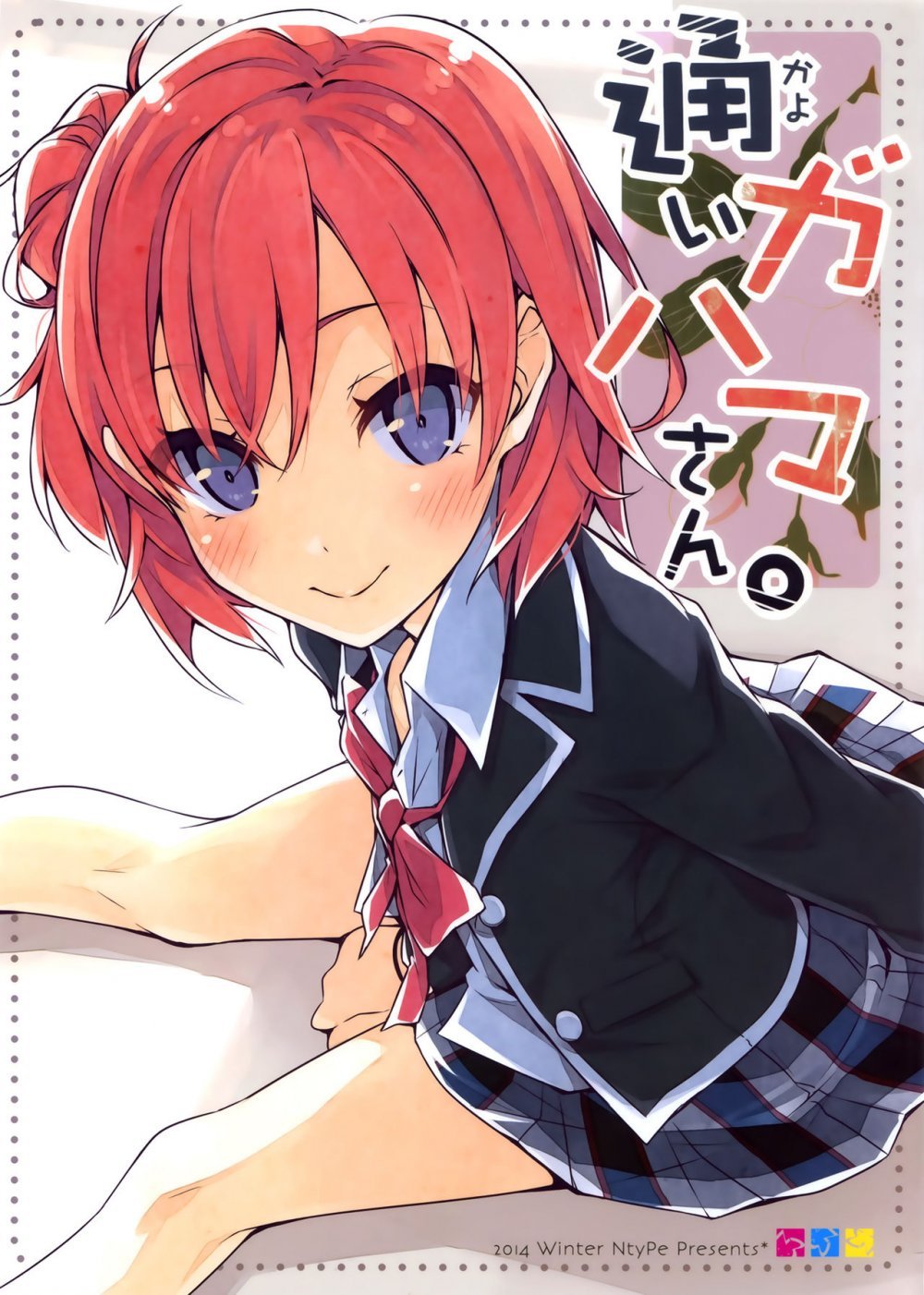 (C87) [NtyPe （溝口ケージ）] 通いガハマさん。 （やはり俺の青春ラブコメはまちがっている。 ) [20P]