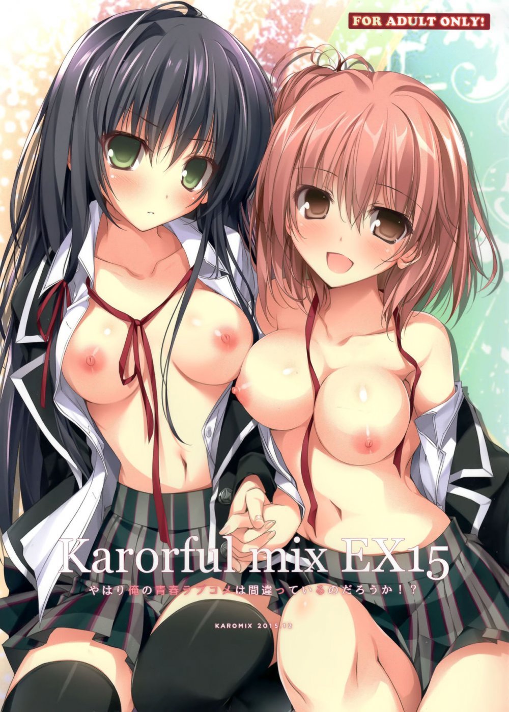 (C89) [KAROMIX (karory)] Karorful mix EX15 やはり俺の青春ラブコメは間違っているのだろうか！？ （やはり俺の青春ラブコメは間違っている。 ) [30P]