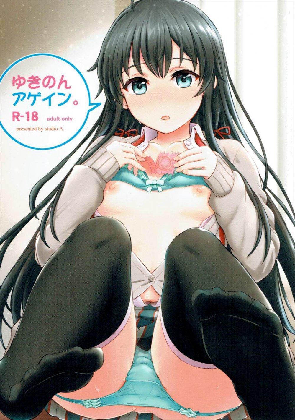 (C91) [studio A （稲鳴四季）] ゆきのんアゲイン。 （やはり俺の青春ラブコメはまちがっている。 ) [22P]