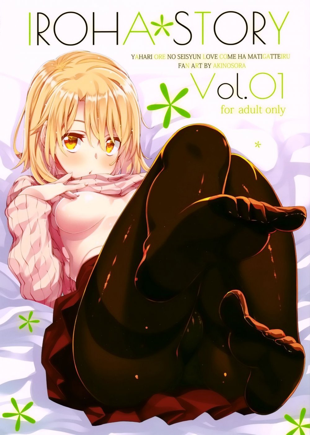 (C91) [ぺたパン (あきのそら)] IROHA STORY 01 （やはり俺の青春ラブコメはまちがっている。 ) [21P]