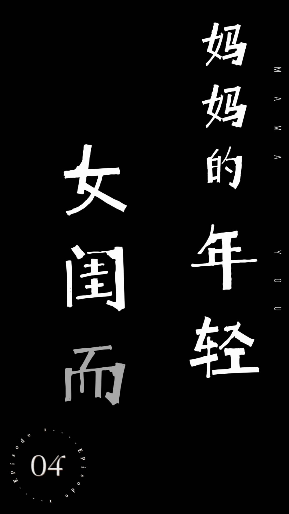 網紅VIP合集-秀人巨乳女神王儷丁有色短劇媽媽的閨蜜性愛淫夢+淫蕩網紅禦姐深喉騎乘爆菊白漿四濺