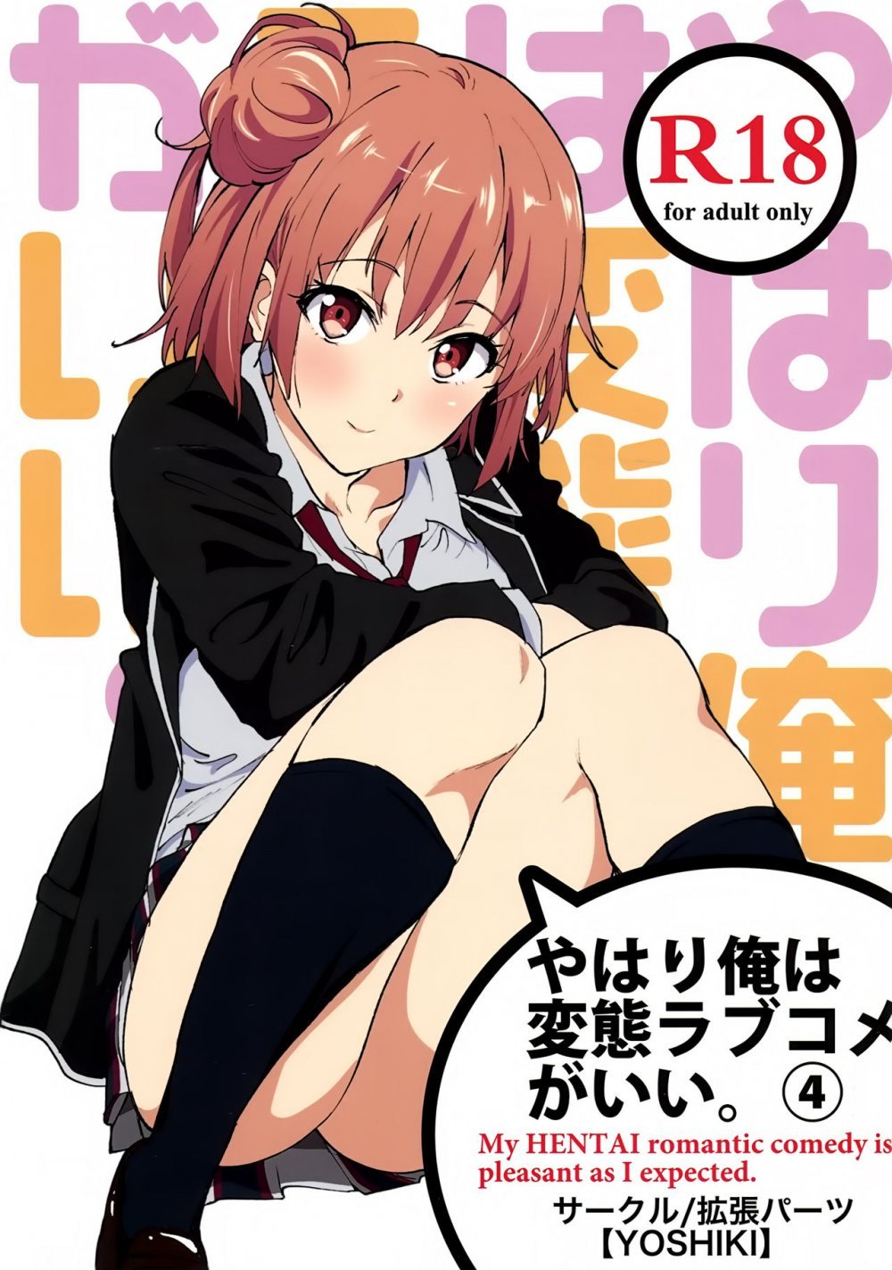 (COMIC1☆9) [拡張パーツ （YOSHIKI）] やはり俺は変態ラブコメがいい。 4 （やはり俺の青春ラブコメはまちがっている） [21P]