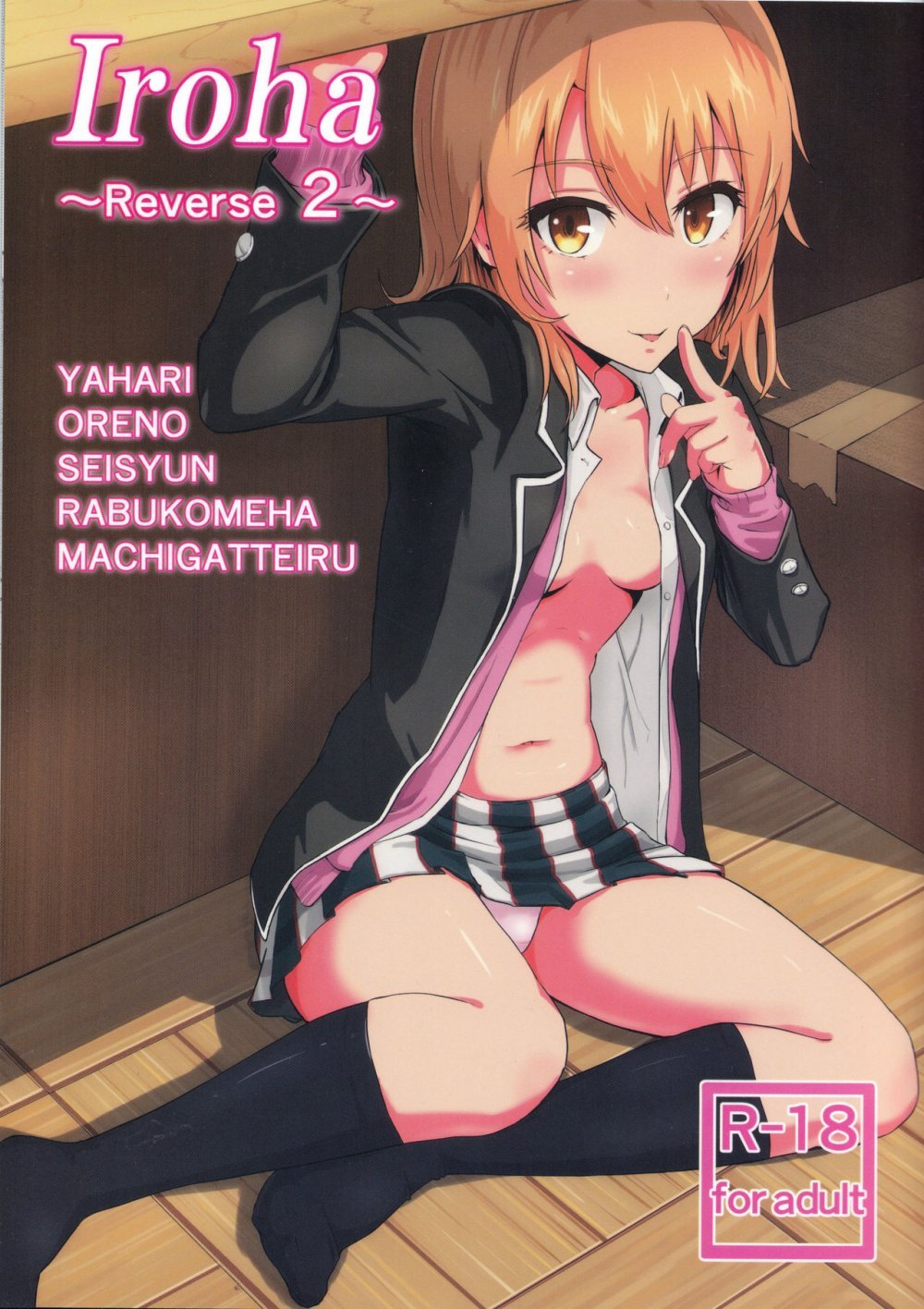 (COMIC1☆10) [シュクリーン] Iroha ~Reverse2~ （やはり俺の青春ラブコメはまちがっている。 ) [22P]