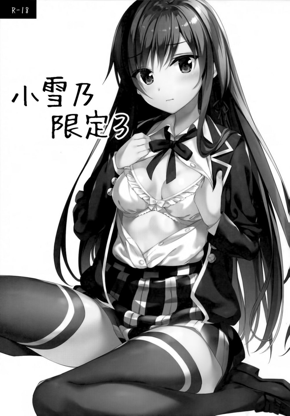 (サンクリ2015 Summer) [P-P （おりょう）] いろはす限定 （やはり俺青春ラブコメはまちがっている。 ) [25P]