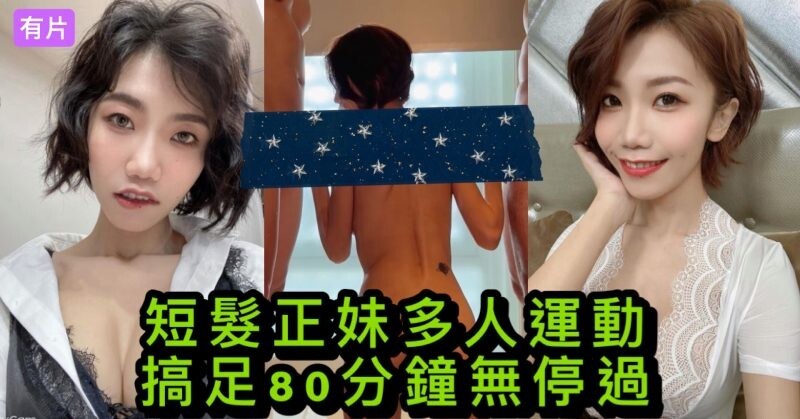花重金約來短髮正妹多人群P❤️一女戰3男完美露臉⭐全程80分鐘一刻沒停！