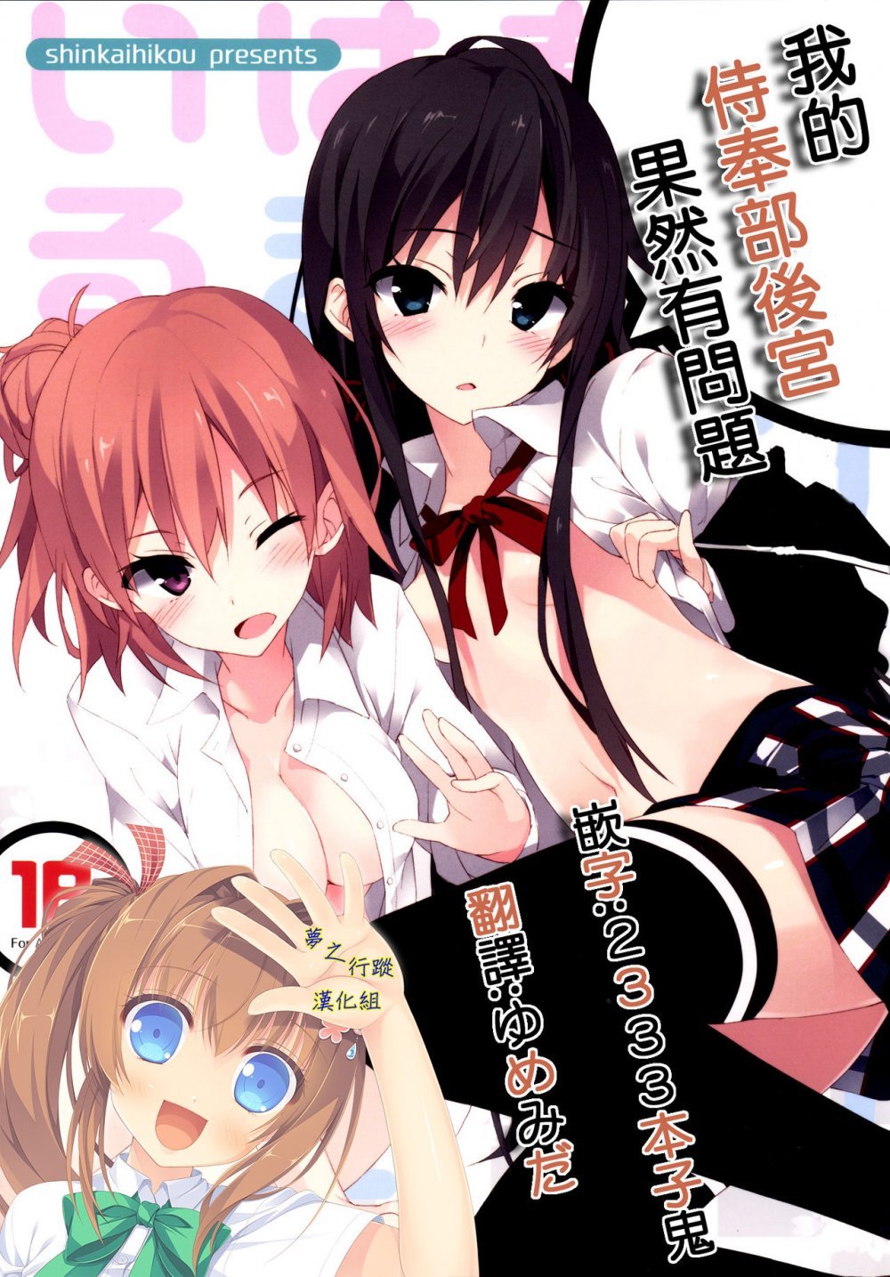 [深海飛行 （沖野琉人）] やはり俺の奉仕部ハーレムはまちがっている。 （やはり俺の青春ラブコメはまちがっている。 ) [20P]
