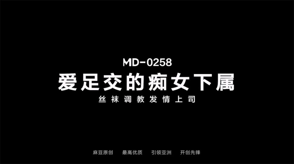【國產AV首發❤️豪乳女神】麻豆傳媒正統新作MD-0258《爆裂黑絲癡女下屬》絲襪調情爆操 強制騎乘抽插 [MP4/787MB]