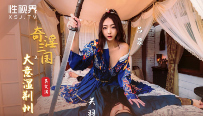 性視界傳媒 XSJ082 奇淫三國 大意濕荊州