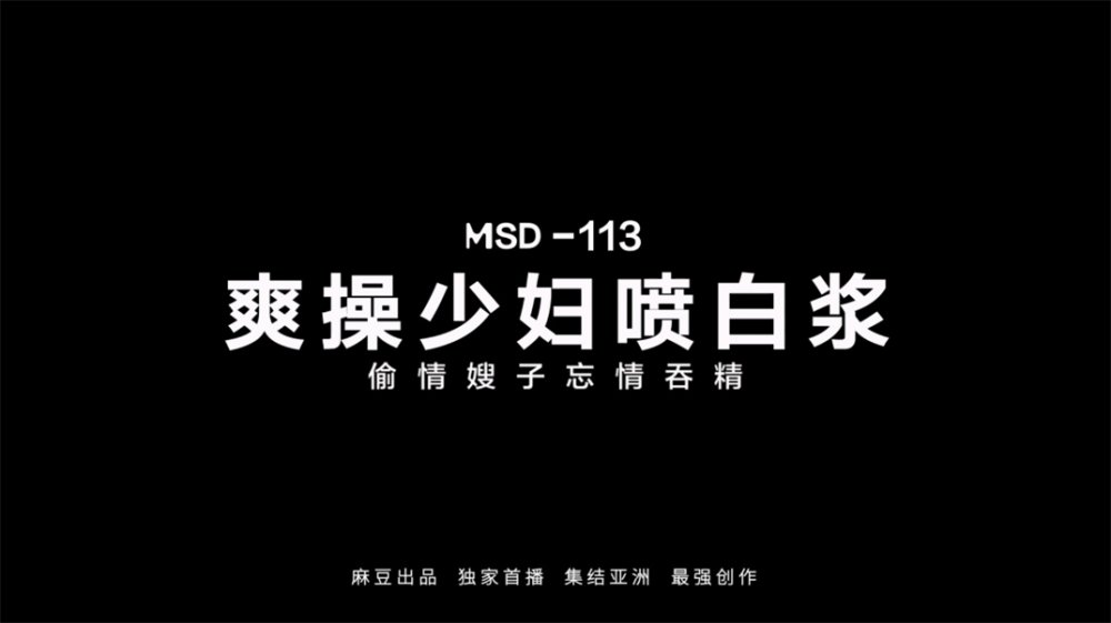 【國產AV榮耀❤極品亂倫】麻豆傳媒女神亂愛系列MSD-113《爽操少婦噴白漿》偷情黑絲嫂子忘情吞精 [MP4/603MB]