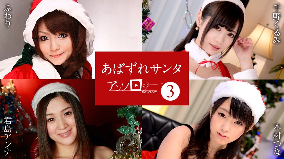 [FHD/1.84G] 12/14 最新加勒比 121422-001 聖誕老人合集3~總4名