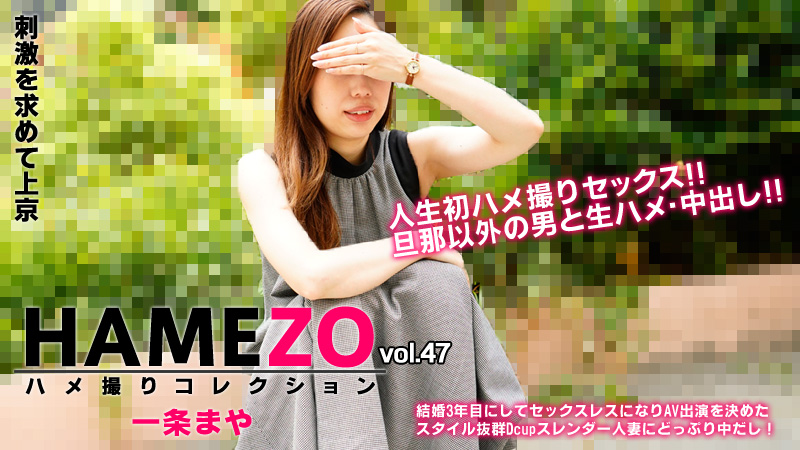 [FHD/2.32G] 12/20 最新HEYZO 2943 HAMEZO~拍攝性愛合集vol.47~一條まや