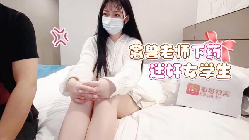 蘿莉社原創禽獸老師礦泉水裡下藥迷奸女學生玩逼刺激弄醒啪啪[MP4/528MB]