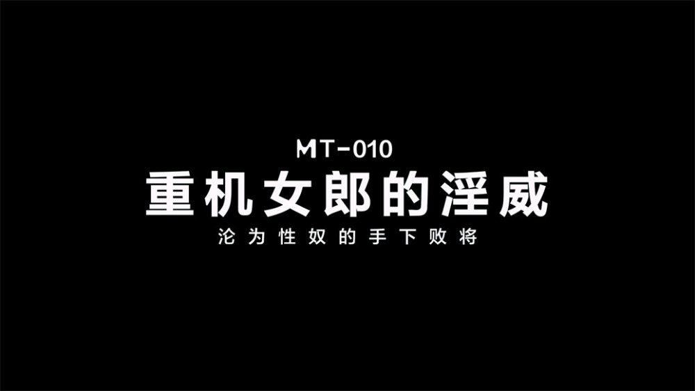 【國產AV首發❤️紋身女神】麻麻傳媒劇情新作MT010《重機女郎的淫威》淪為性奴的手下敗將 狂野女神雪麗 [MP4/682MB]