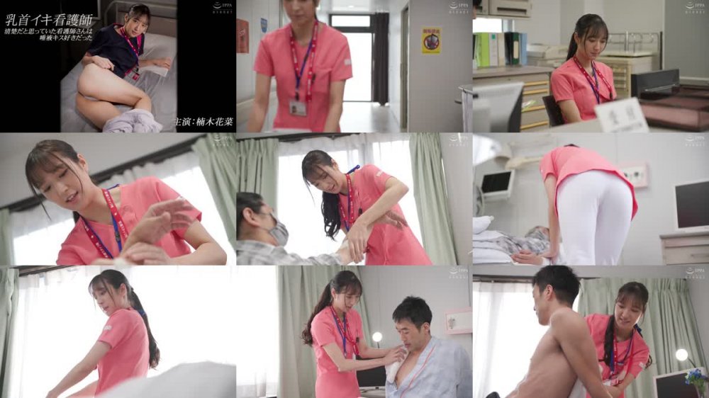 +++ [FHD] 110AKDL-211 乳首イキ看護師 清楚だったと思っていた看護師さんは唾液キス好きだった 楠木花菜