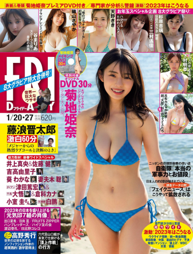[FRIDAY] 2023.01.20-27 菊地姫奈 谷まりあ 磯山さやか 天野きき 杉原杏璃