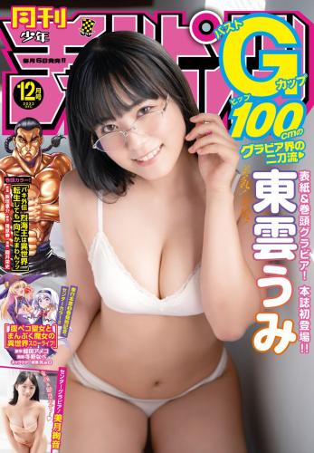 [Gekkan Shonen Champion] 月刊少年チャンピオン 2022 No.12 東雲うみ 美月絢音
