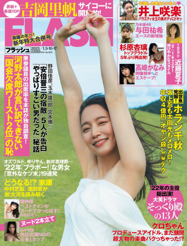 [Flash] 2023.01.03-10-17 No.1672 吉岡里帆 井上咲楽 近藤夏子 与田祐希 杉原杏璃 高崎かなみ 雪平莉左