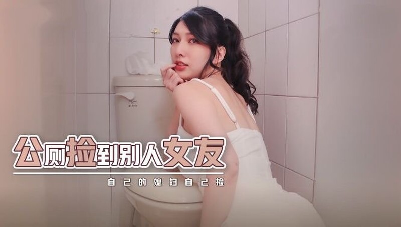 起點傳媒 性視界傳媒 XSJHG007 公廁撿到別人女友 梁佳芯[MP4/402MB]