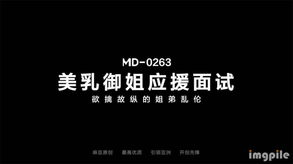 麻豆傳媒正統新作MD-0263《美乳禦姐應援面試》欲情故縱的姐妹亂倫 梁佳芯