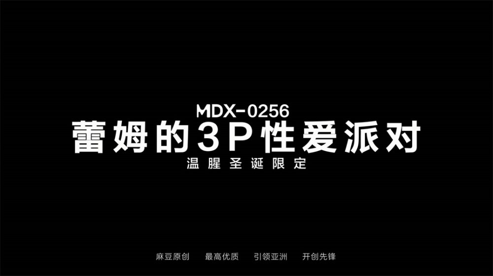 麻豆傳媒女神亂愛系列MDX-256《性感蕾姆的3P性愛派對》溫腥聖誕限定 趙曉涵 [MP4/504MB]