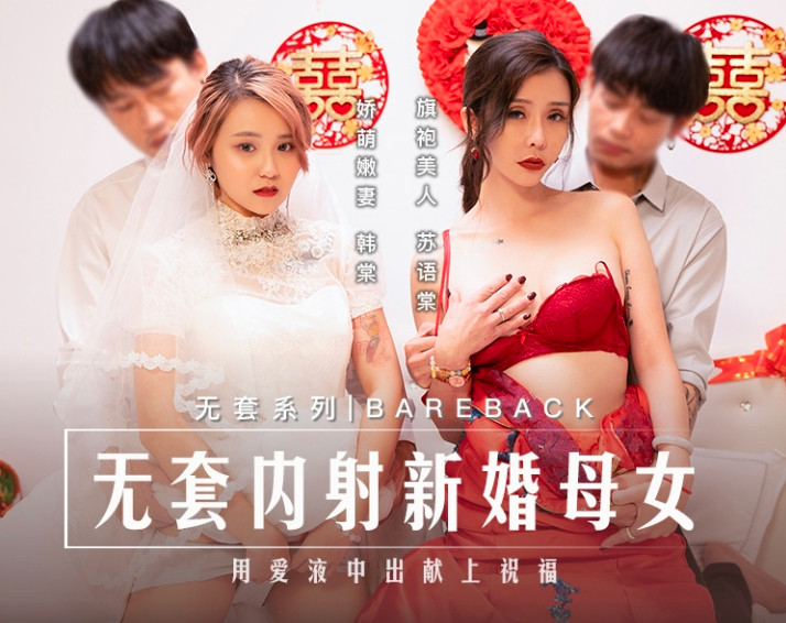 麻豆傳媒 MD-0259《無套內射新婚母女》用愛液中出獻上祝福[MP4/683MB]