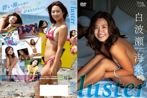 [LPFD-360] Kairai Shirahase 白波瀬海来 – Luster[MP4/4.29GB]