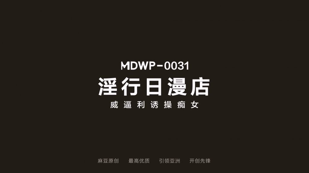 麻豆職場淫行系列MDWP31《淫行日漫店》威逼利誘操癡女 扛腿猛操 爆射巨乳 高清1080P原版