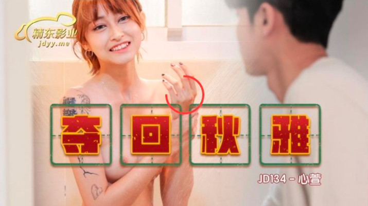 精東影業 JD-134《奪回秋雅》心萱