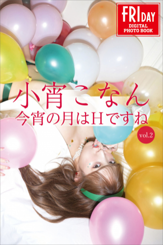[FRIDAY Digital Photobook] Konan Koyoi 小宵こなん – 今宵の月はＨですね ｖｏｌ．２ (2023-02-03)