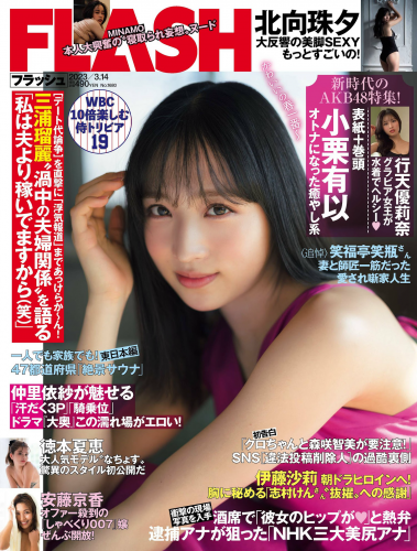 [FLASH] 2023.03.14 No.1680 小栗有以 北向珠夕 徳本夏恵 美月絢音 行天優莉奈 あのん