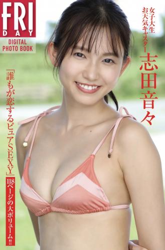 FRIDAYデジタル写真集 志田音々 誰もが恋するピュアSEXY No Watermark