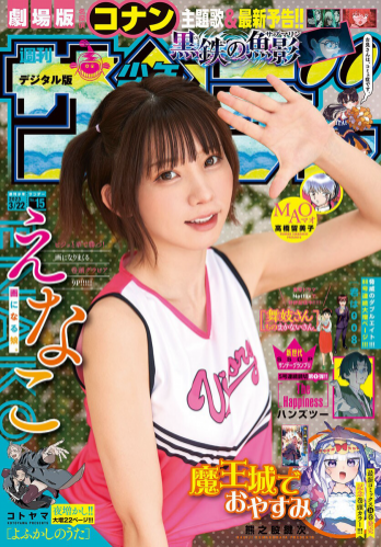 [Shonen Sunday] 週刊少年サンデー 2023.03.22 No.15 えなこ