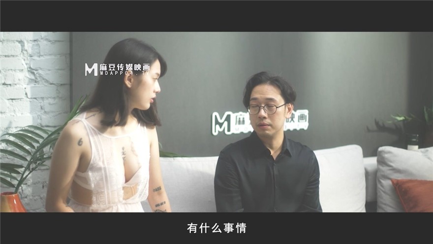 麻豆傳媒 MDSR-0003-EP2 性婚姻生活之模糊的感情界定