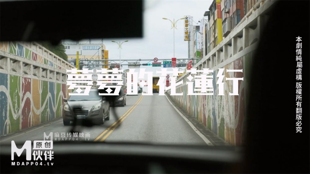 麻豆傳媒豪乳女神「吳夢夢」無套系列MM-74《洄瀾後山看海之旅》白漿四溢高潮 [MP4/966MB]