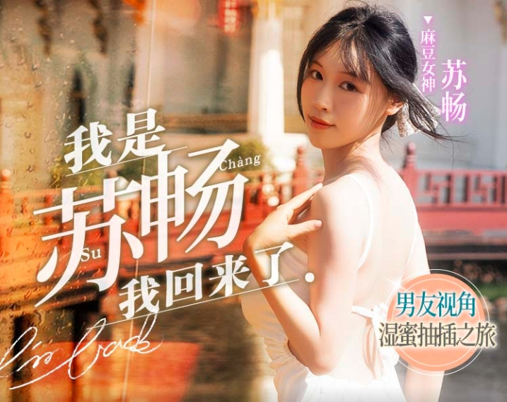 麻豆傳媒 MD-0190-1《我是蘇暢我回來了》男友視角濕蜜抽插之旅 [MP4/704MB]