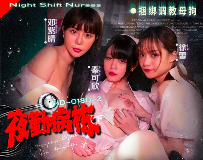 麻豆傳媒 MD-0180-2《夜勤病棟》捆綁調教母狗-徐蕾 [MP4/790MB]